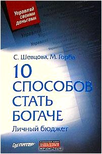 10 способов стать богаче. Личный бюджет