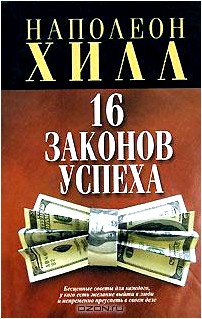 16 законов успеха