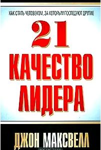 21 качество лидера