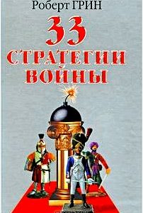 33 стратегии войны