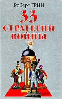 33 стратегии войны