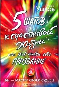 5 шагов к счастливой жизни, или Как найти свое призвание