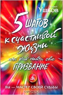 5 шагов к счастливой жизни, или Как найти свое призвание