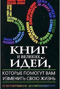 50 книг и великих идей, которые помогут вам изменить свою жизнь