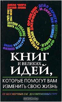 50 книг и великих идей, которые помогут вам изменить свою жизнь