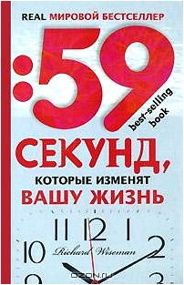 59 секунд, которые изменят вашу жизнь