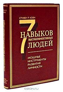 7 навыков высокоэффективных людей. Мощные инструменты развития личности (подарочное издание)