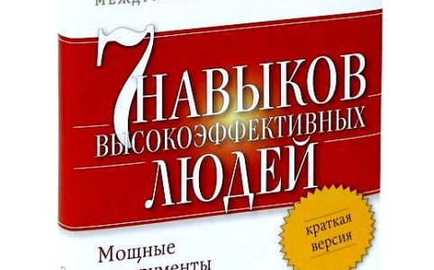 7 навыков высокоэффективных людей. Мощные инструменты развития личности. Краткая версия