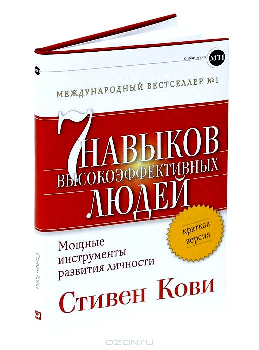 7 навыков высокоэффективных людей. Мощные инструменты развития личности. Краткая версия