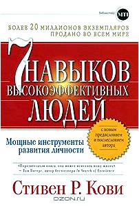 7 навыков высокоэффективных людей. Мощные инструменты развития личности