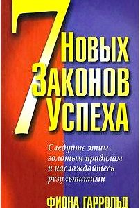 7 новых законов успеха