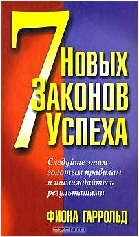 7 новых законов успеха