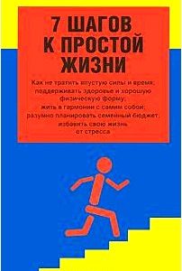 7 шагов к простой жизни