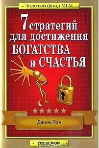 7 стратегий для достижения богатства и счастья