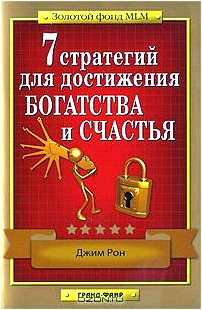 7 стратегий для достижения богатства и счастья