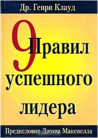 9 правил успешного лидера