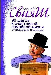 90 шагов к счастливой семейной жизни. От Золушки до Принцессы