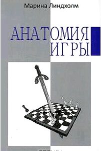 Анатомия игры