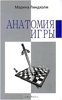 Анатомия игры