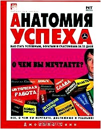 Анатомия успеха. Как стать успешным, богатым и счастливым за 25 дней