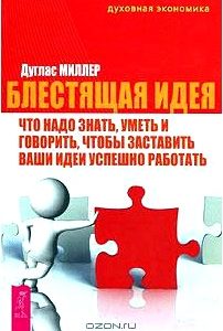 Блестящая идея. Что надо знать, уметь и говорить, чтобы заставить ваши идеи успешно работать