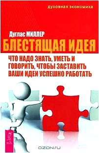 Блестящая идея. Что надо знать, уметь и говорить, чтобы заставить ваши идеи успешно работать