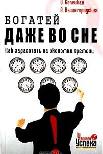 Богатей даже во сне. Как заработать на экономии времени