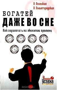 Богатей даже во сне. Как заработать на экономии времени