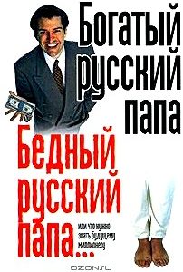 Богатый русский папа, бедный русский папа... или Что нужно знать будущему миллионеру