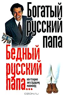 Богатый русский папа, бедный русский папа... или Что нужно знать будущему миллионеру