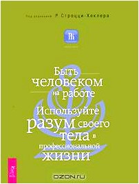 Быть человеком на работе. Используйте разум своего тела в профессиональной жизни