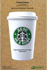 Дело не в кофе. Корпоративная культура Starbucks