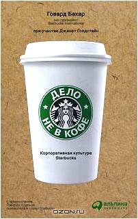 Дело не в кофе. Корпоративная культура Starbucks