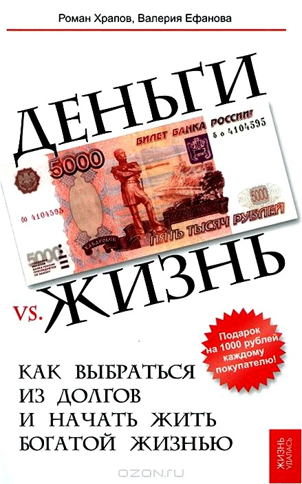 Деньги vs. жизнь. Как выбраться из долгов и начать жить богатой жизнью