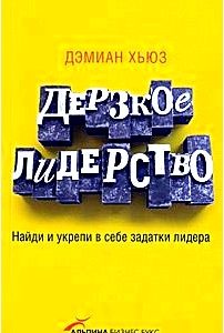 Дерзкое лидерство. Найди и укрепи в себе задатки лидера