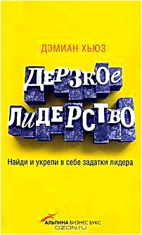 Дерзкое лидерство. Найди и укрепи в себе задатки лидера