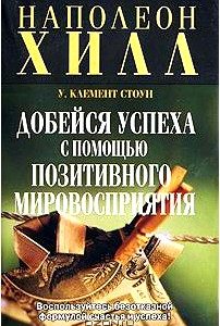 Добейся успеха с помощью позитивного мировосприятия