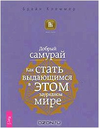 Добрый самурай. Как стать выдающимся в этом заурядном мире