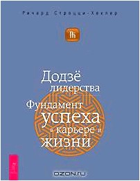 Додзе лидерства. Фундамент успеха в карьере и жизни