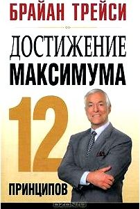 Достижение максимума. 12 принципов