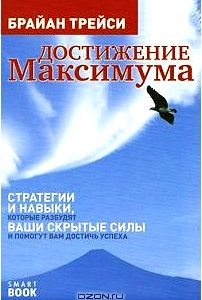 Достижение максимума. Стратегии и навыки, которые разбудят ваши скрытые силы и помгут вам достичь успеха