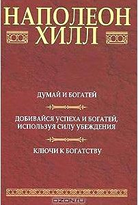 Думай и богатей. Добивайся успеха и богатей, используя силу убеждения. Ключи к богатству