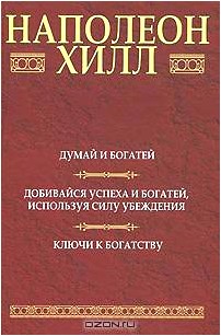 Думай и богатей. Добивайся успеха и богатей, используя силу убеждения. Ключи к богатству