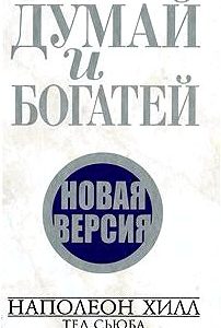 Думай и богатей. Новая версия