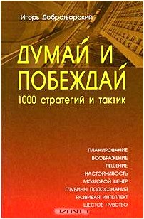 Думай и побеждай. 1000 стратегий и тактик