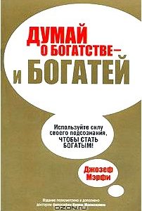 Думай о богатстве - и богатей