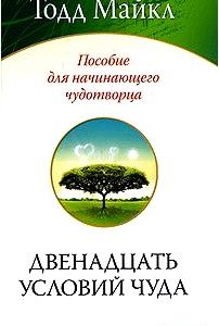 Двенадцать условий чуда. Пособие для начинающего чудотворца