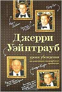 Джерри Уэйнтрауб. Уроки убеждения от известного голливудского продюсера