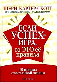 Если успех - игра, то это ее правила