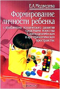 Формирование личности ребенка с проблемами психического развития средствами искусства в артпедагогическом и арттерапевтическом пространстве